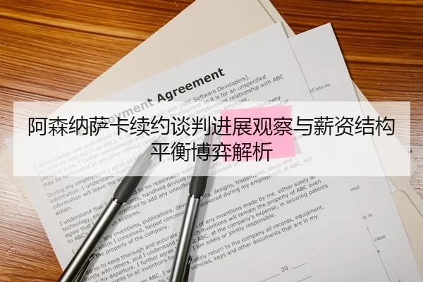 阿森纳萨卡续约谈判进展观察与薪资结构平衡博弈解析