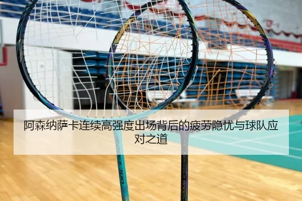 阿森纳萨卡连续高强度出场背后的疲劳隐忧与球队应对之道