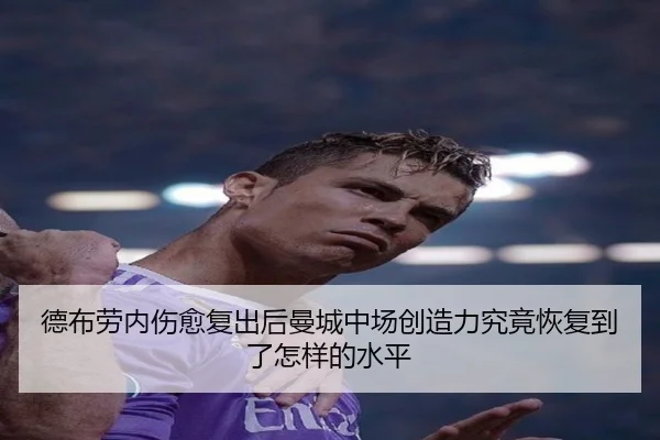 德布劳内伤愈复出后曼城中场创造力究竟恢复到了怎样的水平