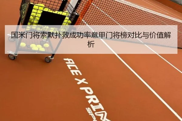国米门将索默扑救成功率意甲门将榜对比与价值解析