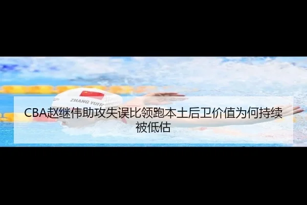 CBA赵继伟助攻失误比领跑本土后卫价值为何持续被低估