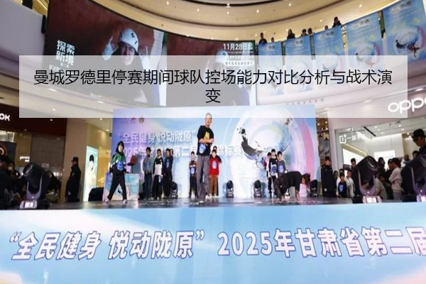 曼城罗德里停赛期间球队控场能力对比分析与战术演变