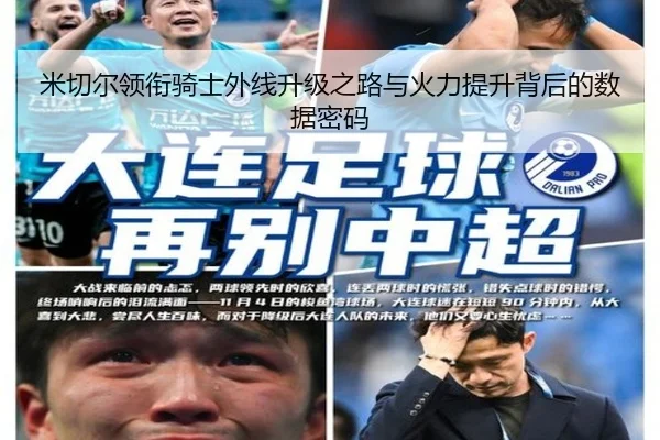 米切尔领衔骑士外线升级之路与火力提升背后的数据密码
