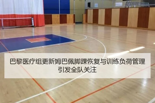 巴黎医疗组更新姆巴佩脚踝恢复与训练负荷管理引发全队关注