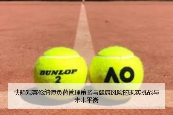 快船观察伦纳德负荷管理策略与健康风险的现实挑战与未来平衡