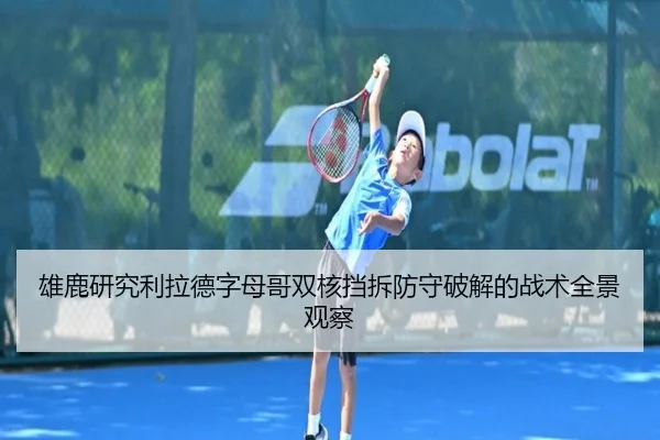 雄鹿研究利拉德字母哥双核挡拆防守破解的战术全景观察