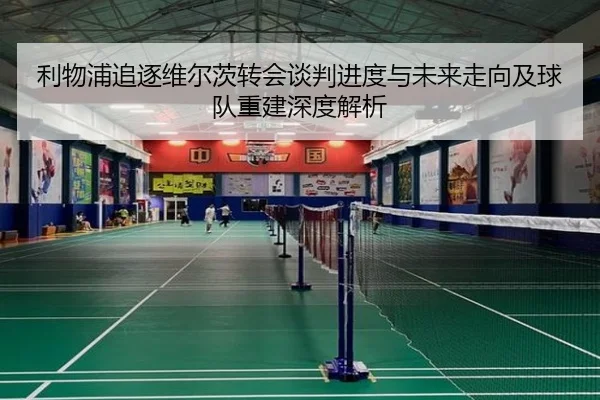 利物浦追逐维尔茨转会谈判进度与未来走向及球队重建深度解析